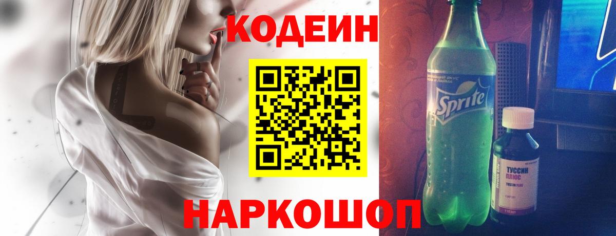 Кодеин Purple Drank  Кодеиновый сироп Lean напиток Lean (лин)  Барабинск  Вход с VPN 
